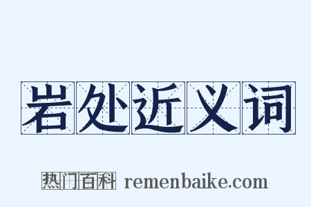 岩处近义词是什么意思的图片